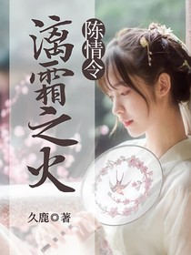 陳情令：漓霜之火