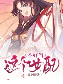 這個女配不好當