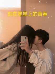 刻在星星上的青春
