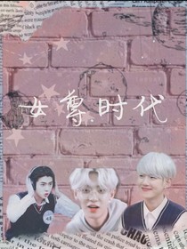 女尊后宫记