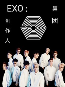EXO：男團(tuán)制作人