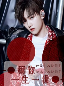 焉栩嘉：栩你一生一世