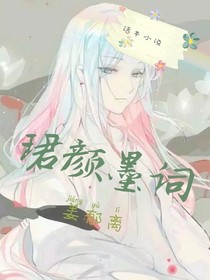 珺颜墨词