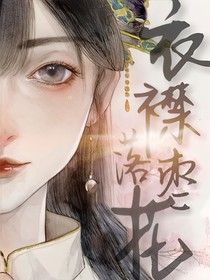 衣襟落棗花