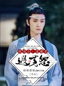 陈情令：蓝曦臣—遐芳怨