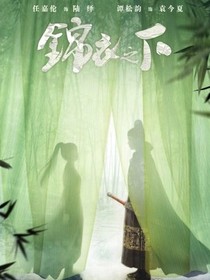锦衣之下（夏家没有灭门）