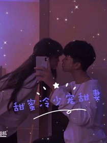 甜蜜冷少寵甜妻