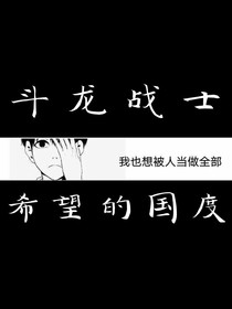 斗龙战士之希望的国度