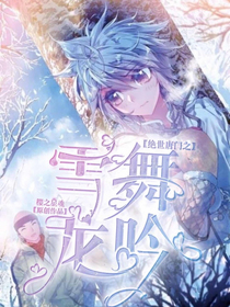 绝世之雪舞龙吟