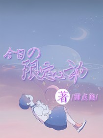 今日限定心动
