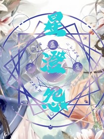 星澄怨