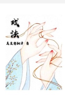 戲法之強攻