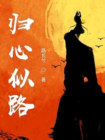 归心似路