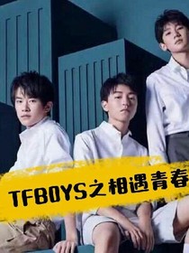 TFBOYS之相遇青春