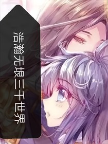 浩瀚无垠，三千世界