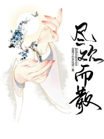 尽欢而散