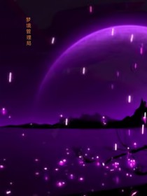 大梦一场，梦境管理局