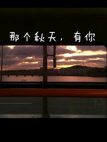 那个秋天，有你