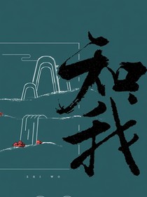 知我