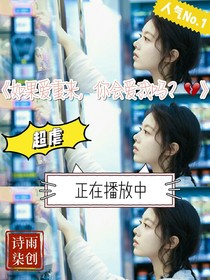 如果愛重來，你會愛我嗎？