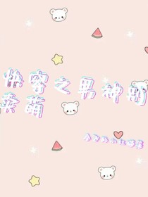 快穿之男神別賣萌