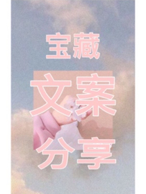 文案分享集