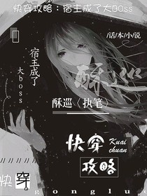 快穿攻略：宿主成了大Boss