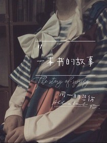 穿书：一本书的故事