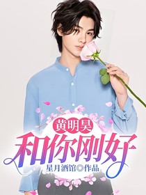 黃明昊——和你剛好