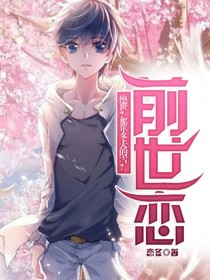 绝世？那年冬天的雪？前世恋