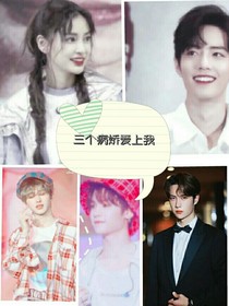 三个病娇爱上我