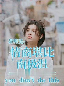 黄明昊：情商堪比智商高