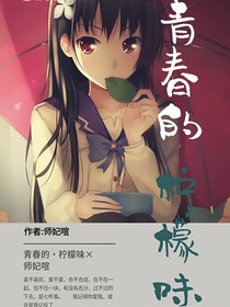 青春的檸檬味
