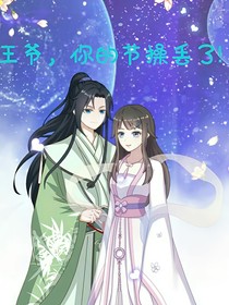 王爷，你的节操丢了！