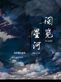 阅览星河