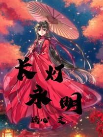 長燈永明