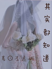 其实都知道