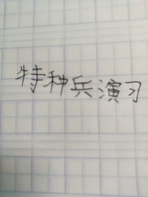 特種兵之四方演習(xí)