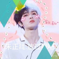 朱正廷：放過我吧
