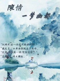 陈情：一梦幽都