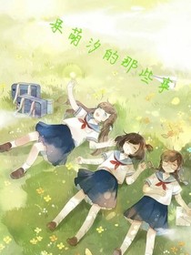 呆萌汐的那些事
