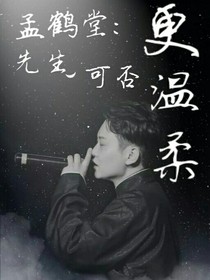 孟鶴堂：先生可否更溫柔？