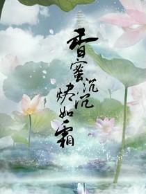 香蜜沉沉燼如霜之羽應(yīng)之戀