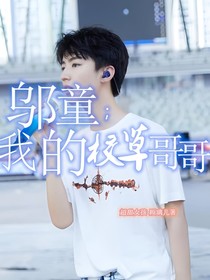 邬童：我的校草哥哥