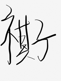 棋子—从未爱过