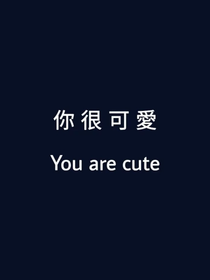 王俊凱：你好，我的小盆友