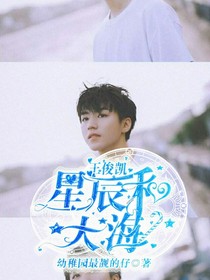 王俊凯：星辰和大海