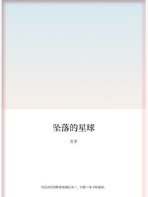 墜落的星球