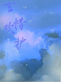 言欢惜护