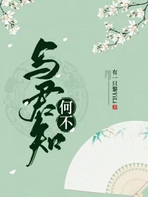 何不与君知